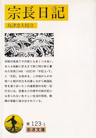 『宗長日記』 岩波文庫 カバー写真