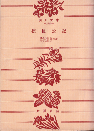 『信長公記』 角川文庫 表紙写真