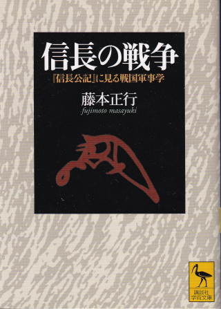 信長の戦争』 カバー写真