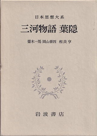 『三河物語 葉隠』 岩波書店 函写真