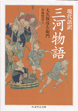 『現代語訳 三河物語』 カバー写真