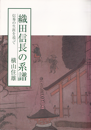 『織田信長の系譜』 表紙写真