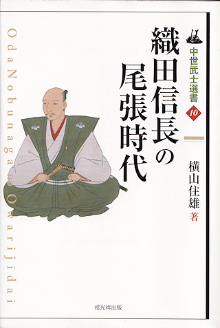 『織田信長の尾張時代』 表紙写真