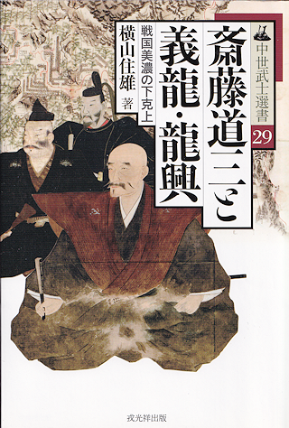 『斎藤道三と義龍・龍興』 表紙写真
