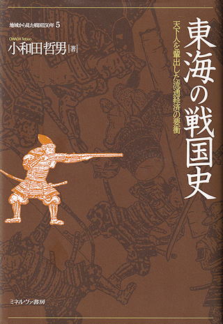 小和田哲男 『東海の戦国史』 カバー写真