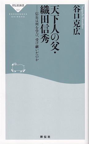 『天下人の父・織田信秀』 カバー写真