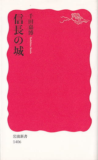 千田 嘉博 『信長の城』 カバー写真