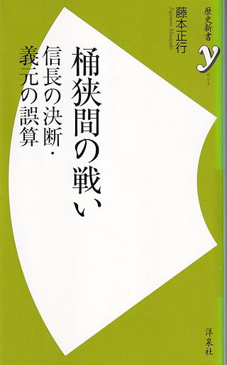 藤本 『桶狭間の戦い』 カバー写真