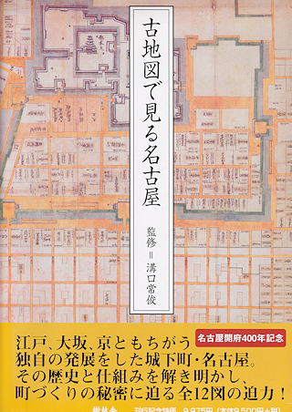 『古地図で見る名古屋』 函写真