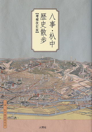 『八事・杁中歴史散歩』 表紙写真