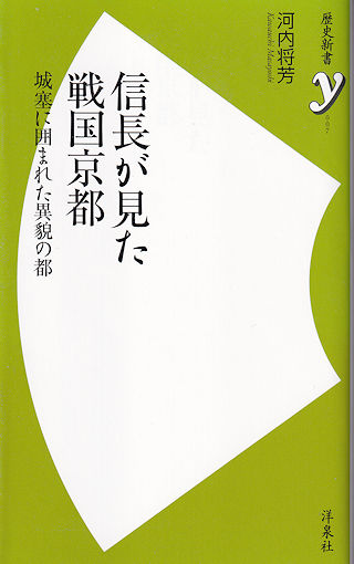 『信長が見た戦国京都』 カバー写真