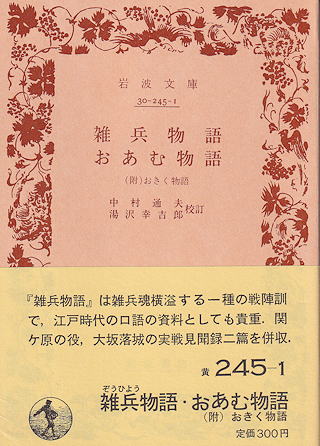 『雑兵物語・おあむ物語』 岩波文庫 表紙写真