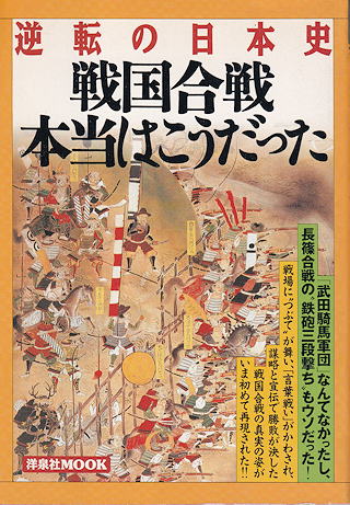 『戦国合戦・本当はこうだった』 表紙写真