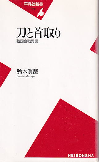 『刀と首取り』 カバー写真