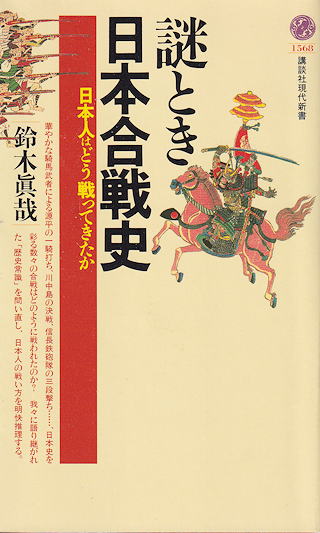『謎解き日本合戦史』 カバー写真