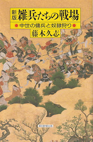 藤木久志 『雑兵たちの戦場』 表紙写真