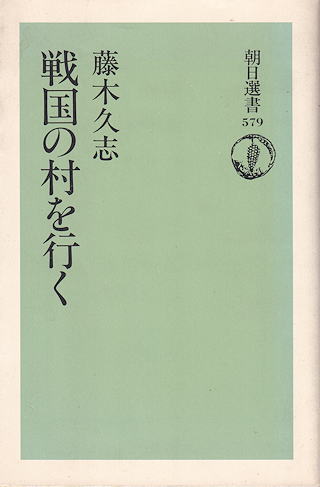 藤木久志 『戦国の村を行く』 表紙写真