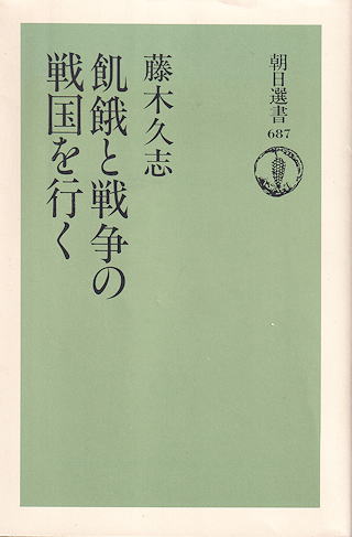 藤木久志 『飢餓と戦争の戦国を行く』 表紙写真