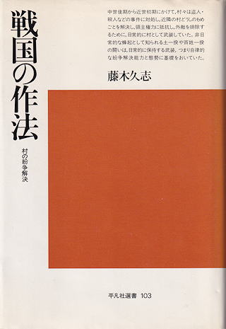 藤木久志 『戦国の作法』 カバー写真