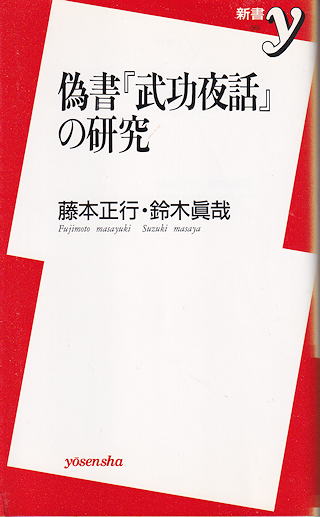 『偽書 『武功夜話』 の研究』 カバー写真