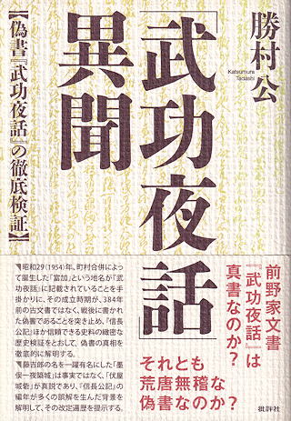 『「武功夜話」異聞』 カバー写真