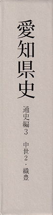 『愛知県史』 函背写真